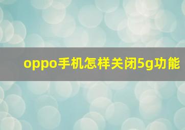 oppo手机怎样关闭5g功能