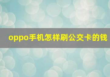 oppo手机怎样刷公交卡的钱