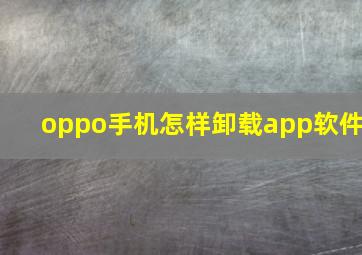 oppo手机怎样卸载app软件