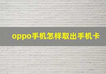 oppo手机怎样取出手机卡