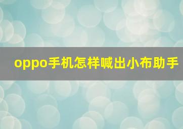 oppo手机怎样喊出小布助手