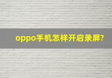 oppo手机怎样开启录屏?