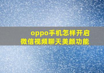 oppo手机怎样开启微信视频聊天美颜功能