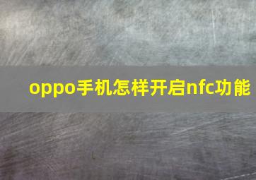 oppo手机怎样开启nfc功能