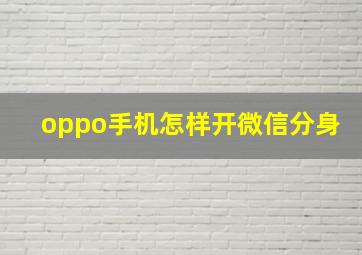 oppo手机怎样开微信分身