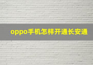 oppo手机怎样开通长安通