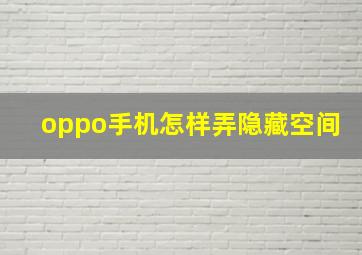 oppo手机怎样弄隐藏空间