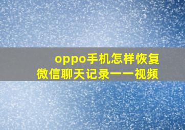 oppo手机怎样恢复微信聊天记录一一视频