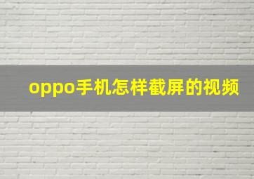 oppo手机怎样截屏的视频