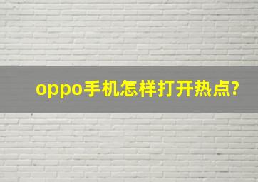 oppo手机怎样打开热点?