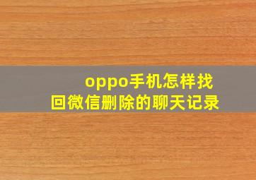 oppo手机怎样找回微信删除的聊天记录