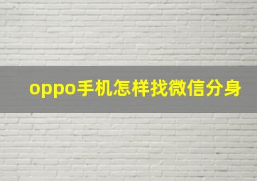 oppo手机怎样找微信分身