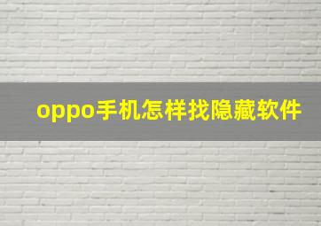 oppo手机怎样找隐藏软件