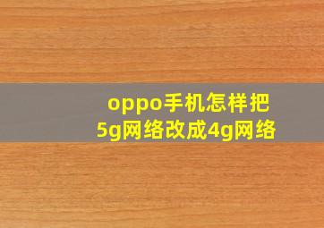 oppo手机怎样把5g网络改成4g网络