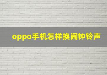 oppo手机怎样换闹钟铃声