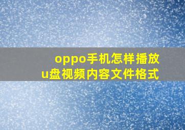 oppo手机怎样播放u盘视频内容文件格式