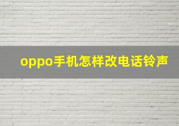 oppo手机怎样改电话铃声