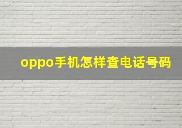 oppo手机怎样查电话号码