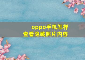 oppo手机怎样查看隐藏照片内容