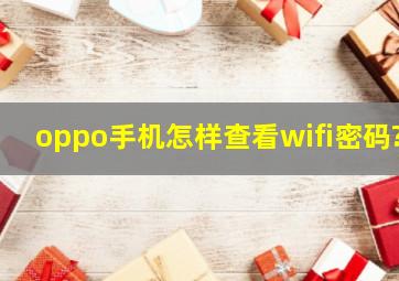 oppo手机怎样查看wifi密码?