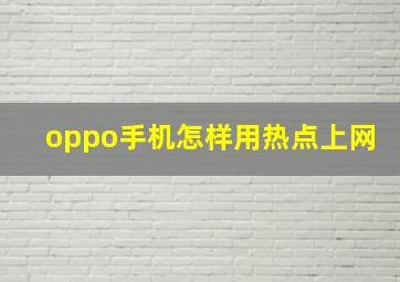 oppo手机怎样用热点上网