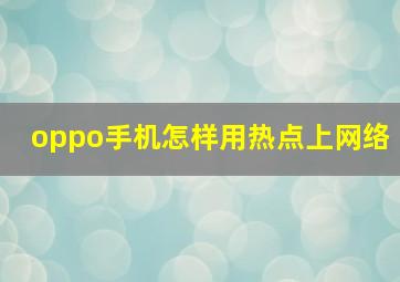 oppo手机怎样用热点上网络