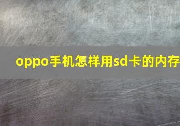 oppo手机怎样用sd卡的内存