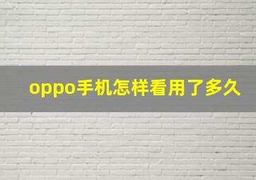 oppo手机怎样看用了多久