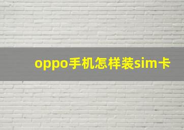 oppo手机怎样装sim卡