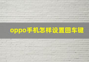 oppo手机怎样设置回车键