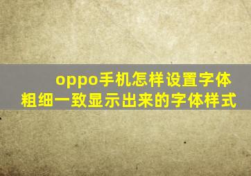 oppo手机怎样设置字体粗细一致显示出来的字体样式