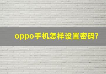 oppo手机怎样设置密码?