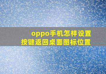 oppo手机怎样设置按键返回桌面图标位置