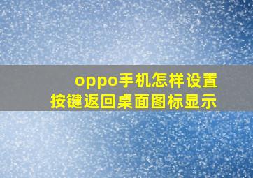 oppo手机怎样设置按键返回桌面图标显示