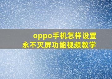 oppo手机怎样设置永不灭屏功能视频教学