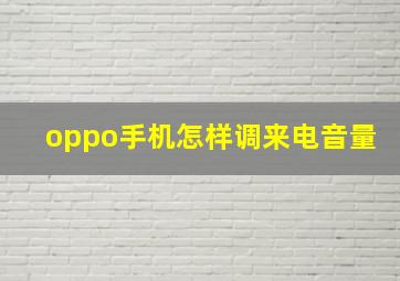 oppo手机怎样调来电音量