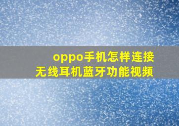 oppo手机怎样连接无线耳机蓝牙功能视频