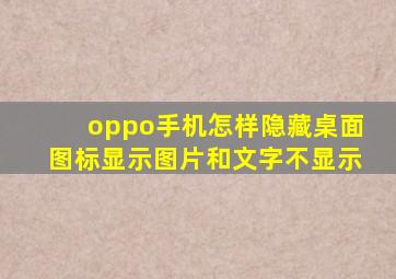 oppo手机怎样隐藏桌面图标显示图片和文字不显示