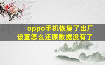 oppo手机恢复了出厂设置怎么还原数据没有了