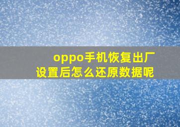 oppo手机恢复出厂设置后怎么还原数据呢