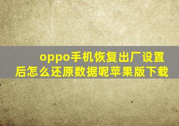 oppo手机恢复出厂设置后怎么还原数据呢苹果版下载