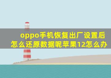 oppo手机恢复出厂设置后怎么还原数据呢苹果12怎么办