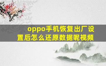 oppo手机恢复出厂设置后怎么还原数据呢视频