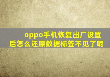 oppo手机恢复出厂设置后怎么还原数据标签不见了呢