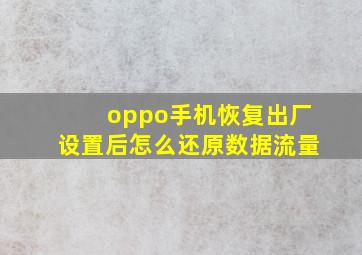 oppo手机恢复出厂设置后怎么还原数据流量