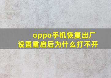 oppo手机恢复出厂设置重启后为什么打不开