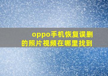 oppo手机恢复误删的照片视频在哪里找到