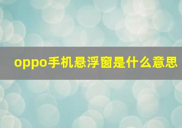 oppo手机悬浮窗是什么意思