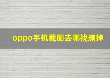 oppo手机截图去哪找删掉