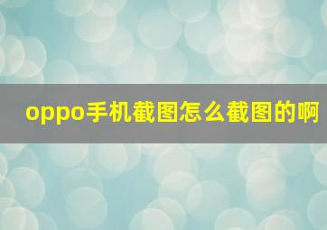 oppo手机截图怎么截图的啊